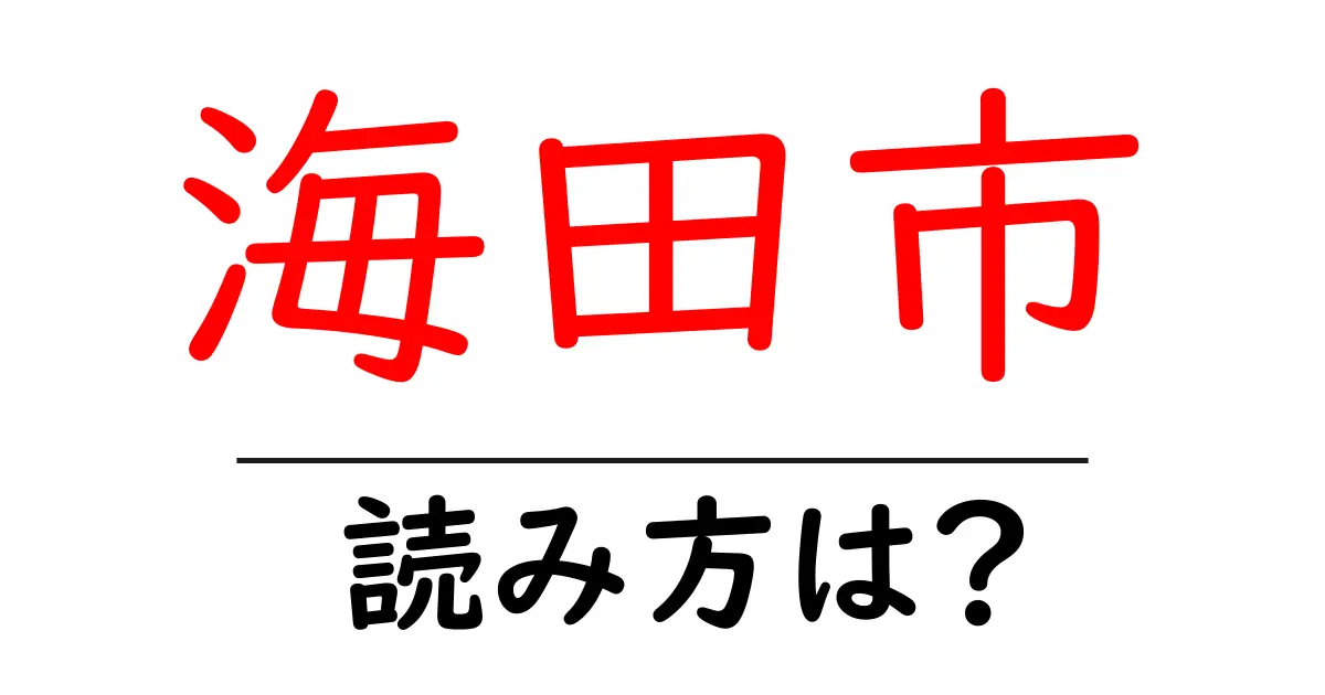 海田市駅の読み方は?鉄道の駅名の読み方を解説
