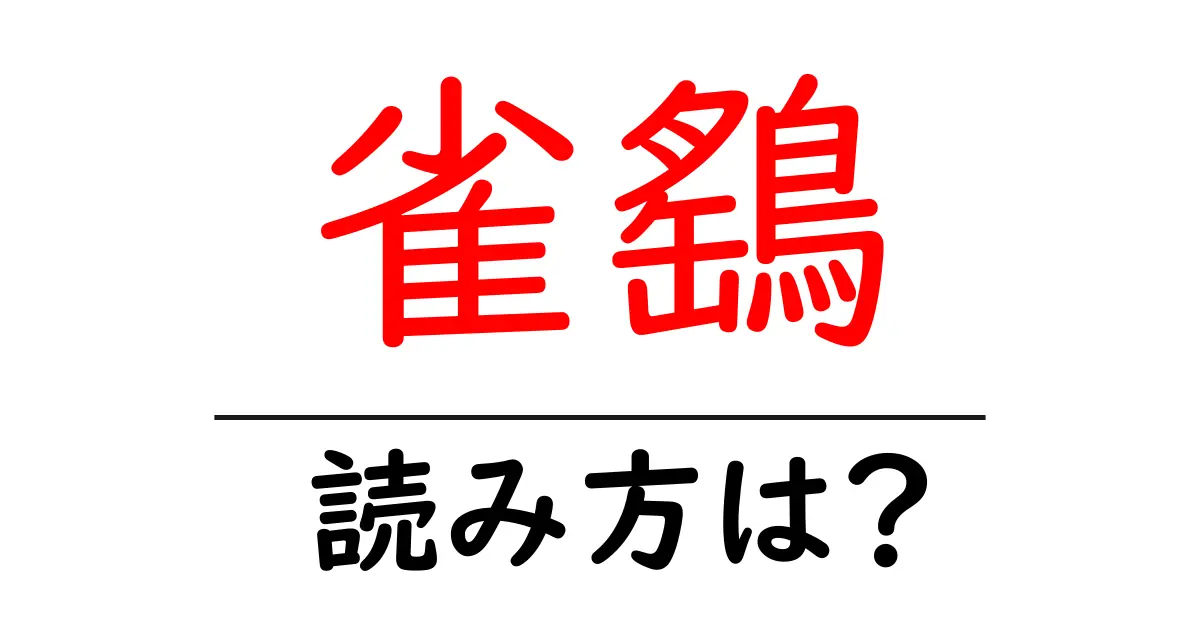 雀鷂の読み方は?難読語の読みと意味を解説