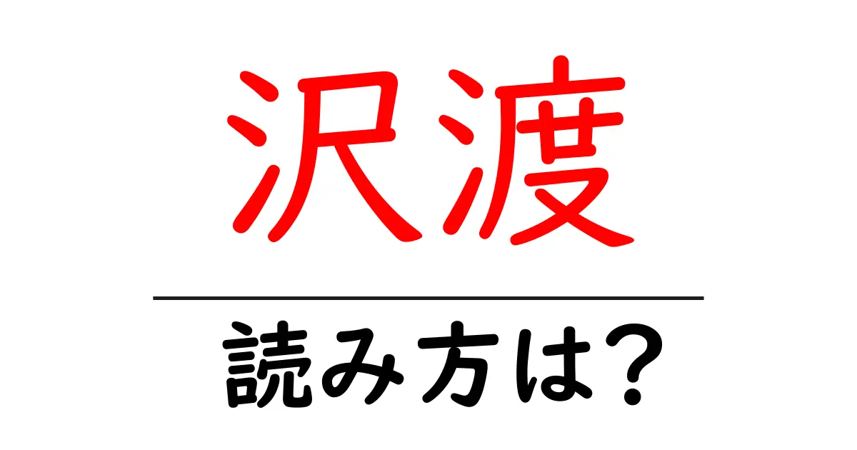 沢渡駅の読み方は？鉄道の駅名の読み方を解説
