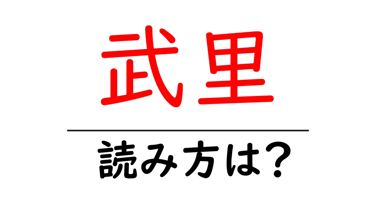 武里駅の読み方は？鉄道の駅名の読み方を解説