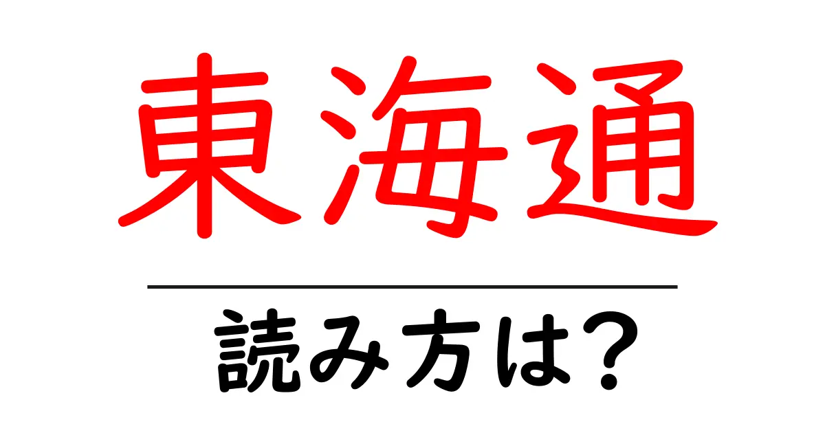 東海通駅の読み方は？鉄道の駅名の読み方を解説