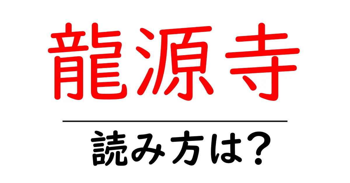 龍源寺の読み方は?神社・寺の読み方を解説