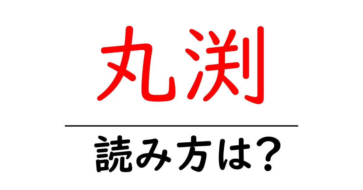 丸渕駅の読み方は?鉄道の駅名の読み方を解説