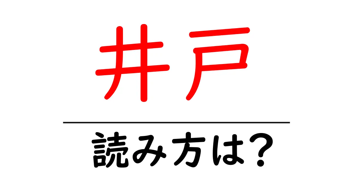 井戸駅の読み方は?鉄道の駅名の読み方を解説