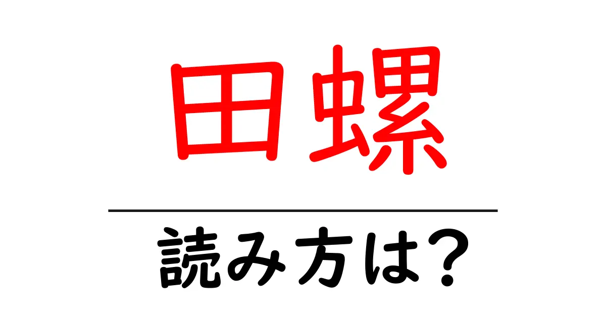 田螺の読み方は?難読語の読みと意味を解説
