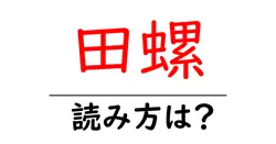 田螺の読み方は？難読語の読みと意味を解説
