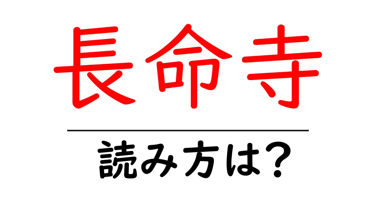 長命寺の読み方は?神社・寺の読み方を解説