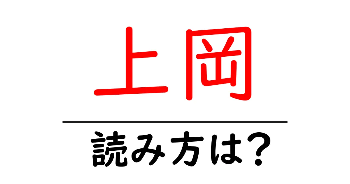 上岡駅の読み方は?鉄道の駅名の読み方を解説