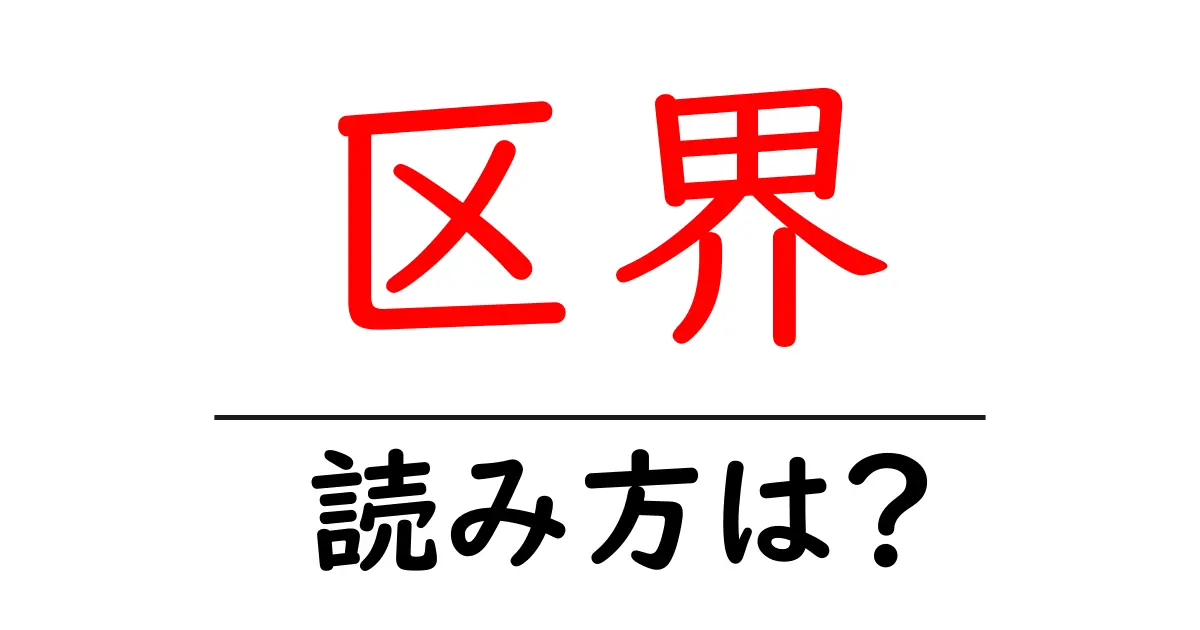 区界駅の読み方は?鉄道の駅名の読み方を解説
