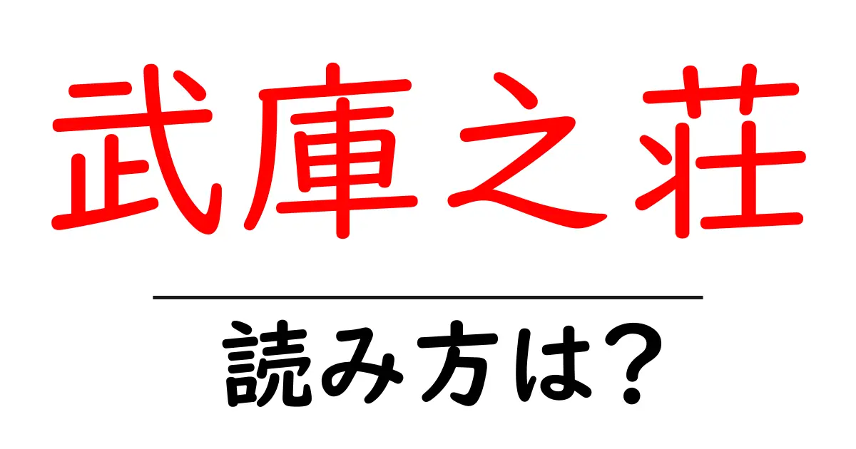 武庫之荘駅の読み方は？鉄道の駅名の読み方を解説