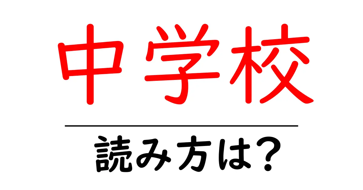 中学校駅の読み方は？鉄道の駅名の読み方を解説