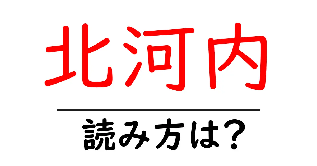 北河内駅の読み方は?鉄道の駅名の読み方を解説