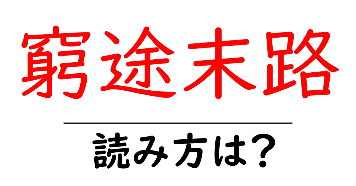 窮途末路の読み方は？難読語の読みと意味を解説