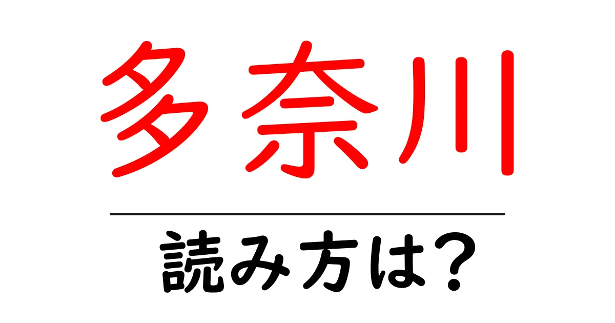 多奈川駅の読み方は？鉄道の駅名の読み方を解説