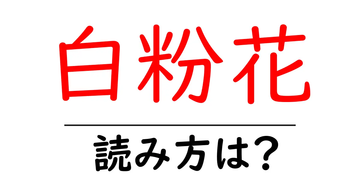 白粉花の読み方は?難読語の読みと意味を解説