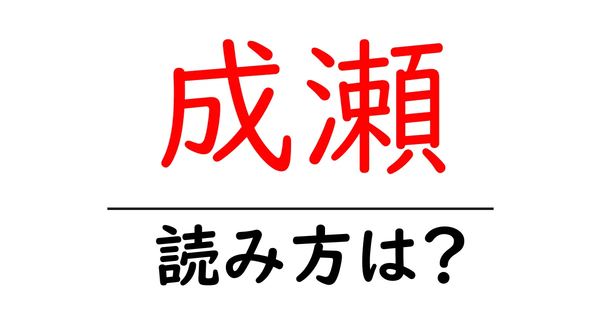 成瀬駅の読み方は？鉄道の駅名の読み方を解説