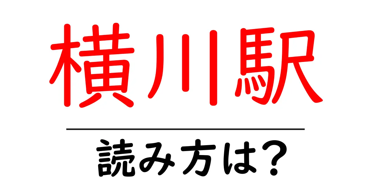 横川駅駅の読み方は？鉄道の駅名の読み方を解説