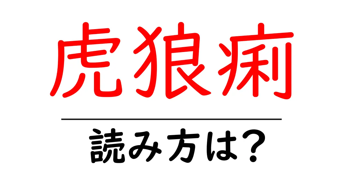 虎狼痢の読み方は?難読語の読みと意味を解説