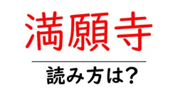満願寺の読み方は？神社・寺の読み方を解説
