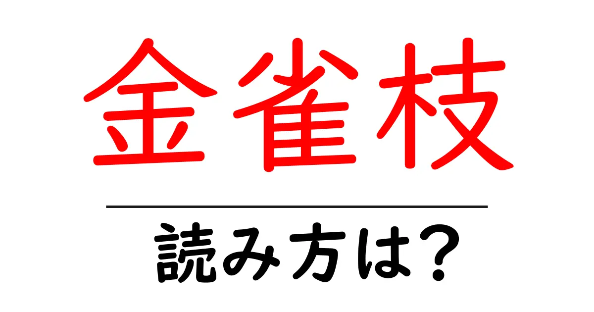 金雀枝の読み方は?難読語の読みと意味を解説