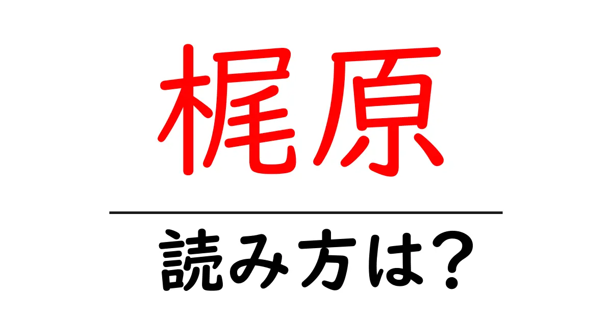 梶原駅の読み方は?鉄道の駅名の読み方を解説