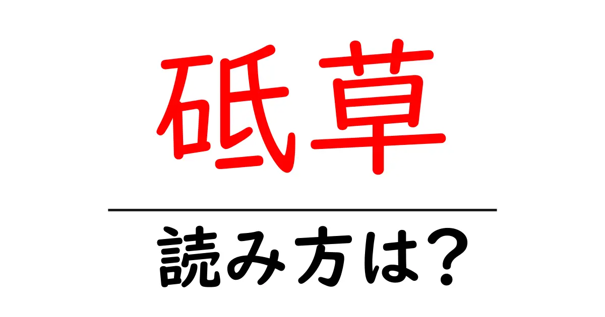 砥草の読み方は?難読語の読みと意味を解説