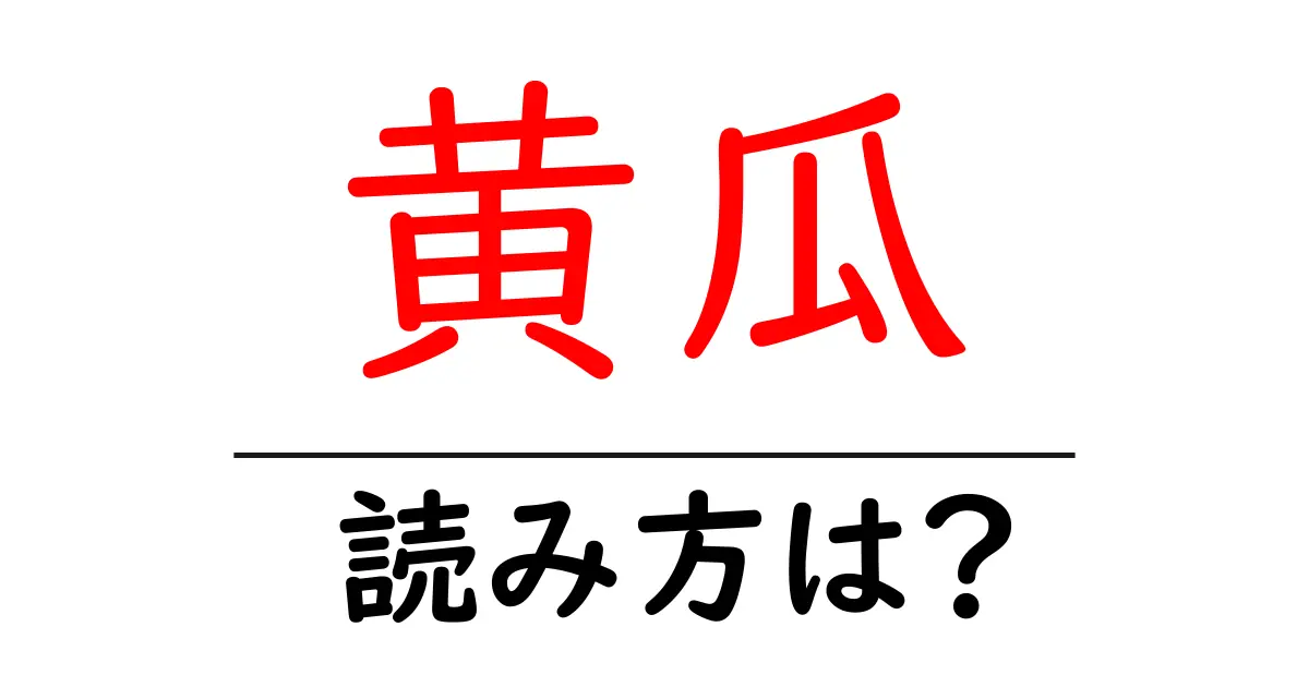 黄瓜の読み方は?難読語の読みと意味を解説