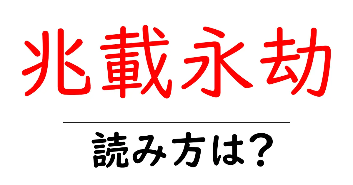 兆載永劫の読み方は？難読語の読みと意味を解説