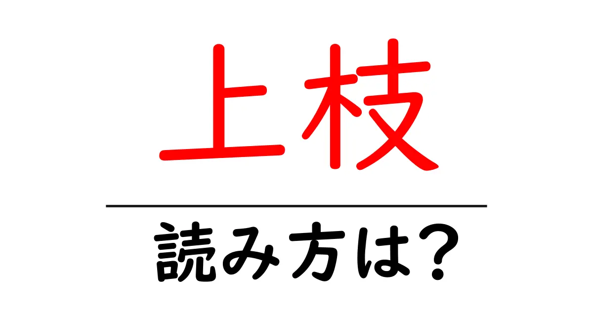 上枝駅の読み方は?鉄道の駅名の読み方を解説