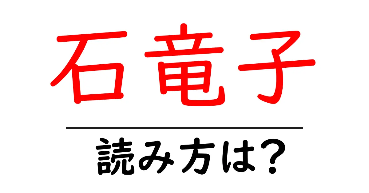 石竜子の読み方は?難読語の読みと意味を解説