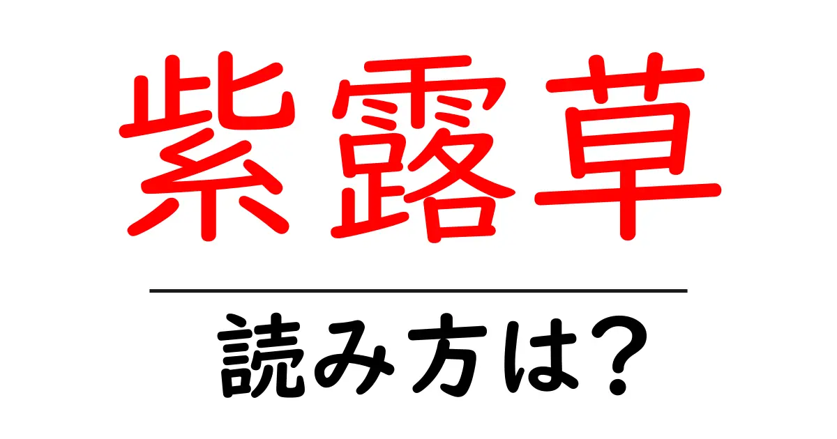 紫露草の読み方は?難読語の読みと意味を解説