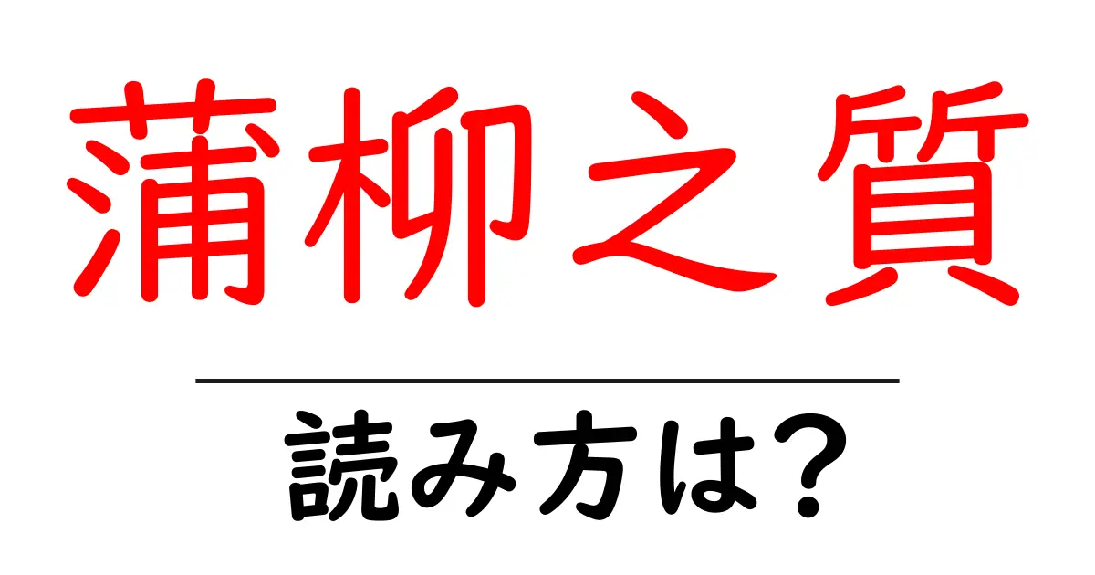 蒲柳之質の読み方は？難読語の読みと意味を解説