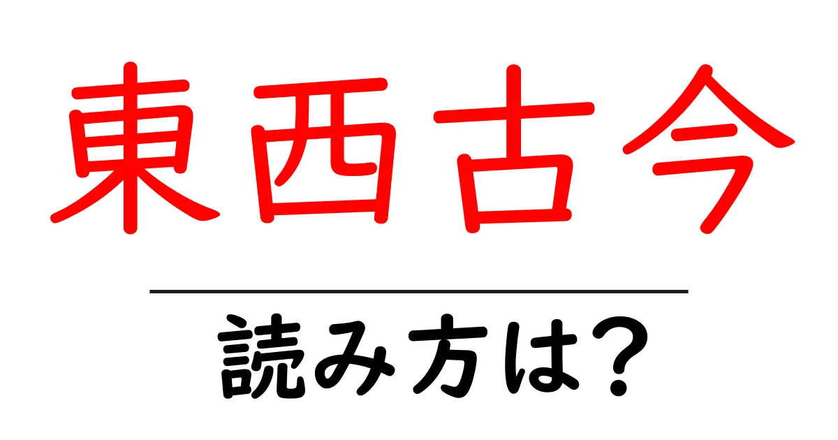 東西古今の読み方は?難読語の読みと意味を解説