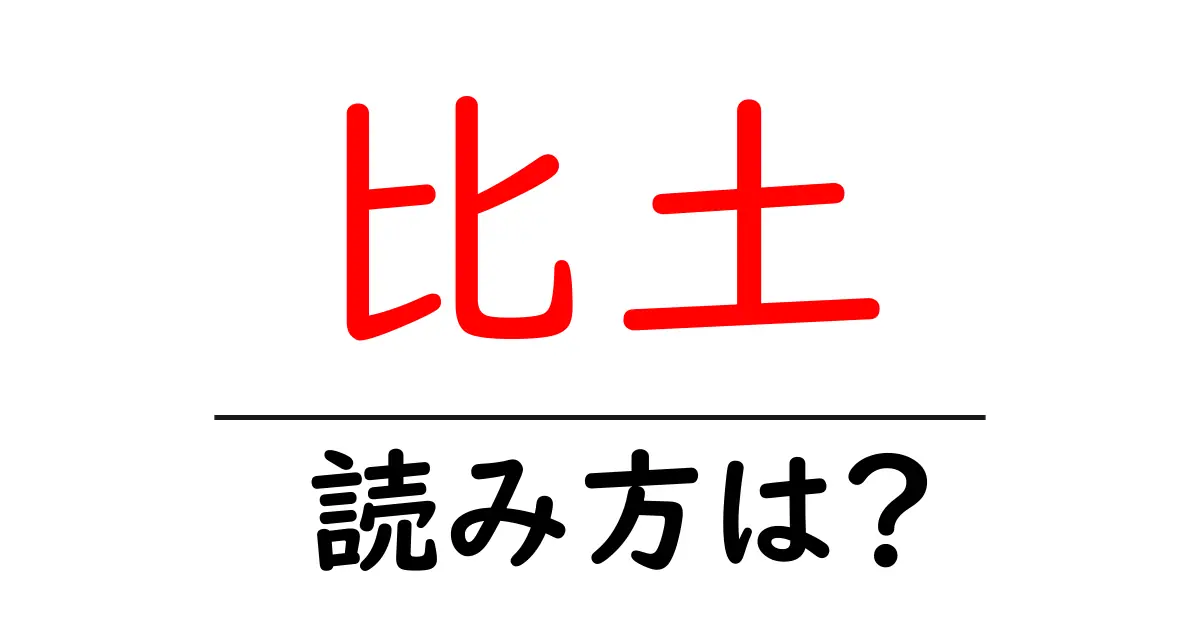 比土駅の読み方は？鉄道の駅名の読み方を解説