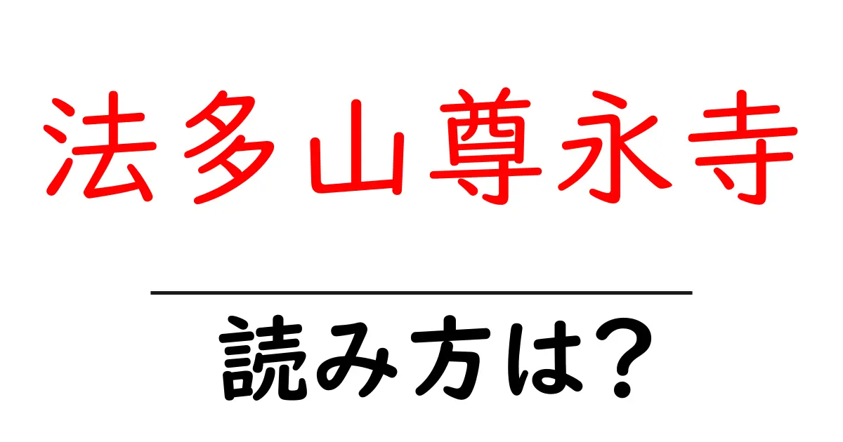 法多山尊永寺の読み方は？神社・寺の読み方を解説