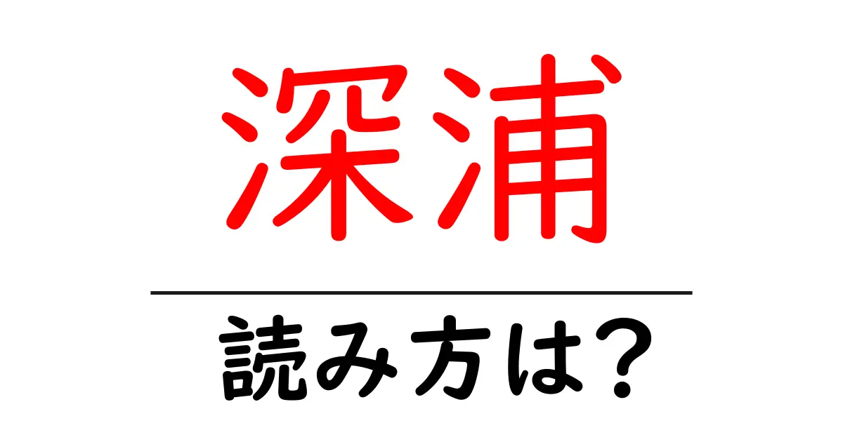 深浦駅の読み方は？鉄道の駅名の読み方を解説