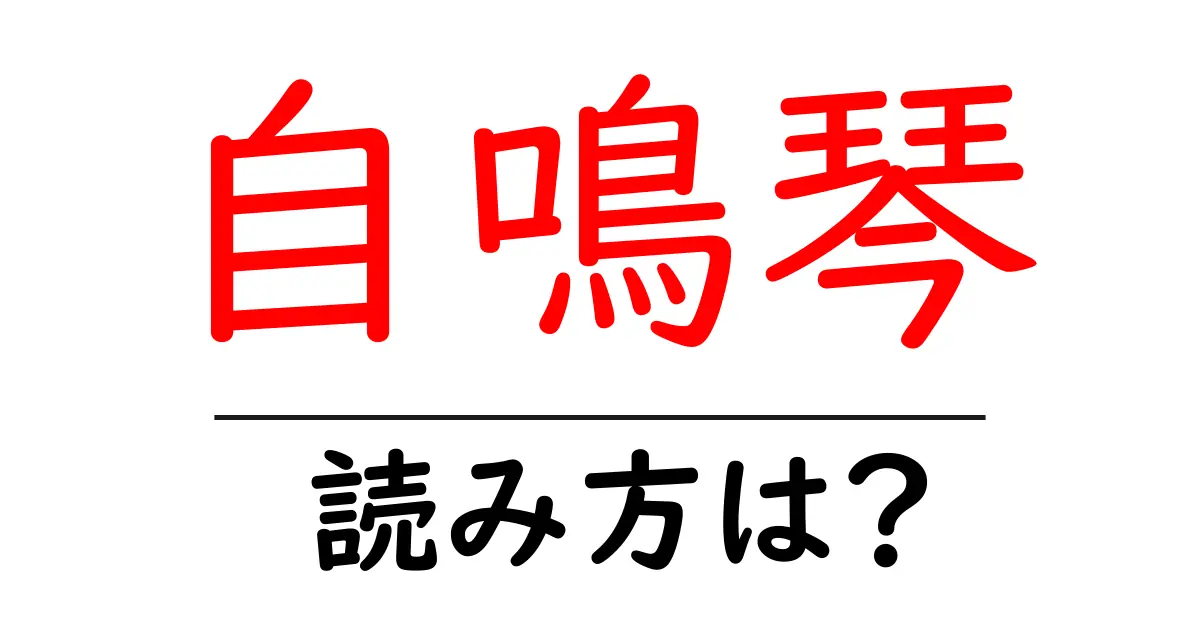自鳴琴の読み方は?難読語の読みと意味を解説