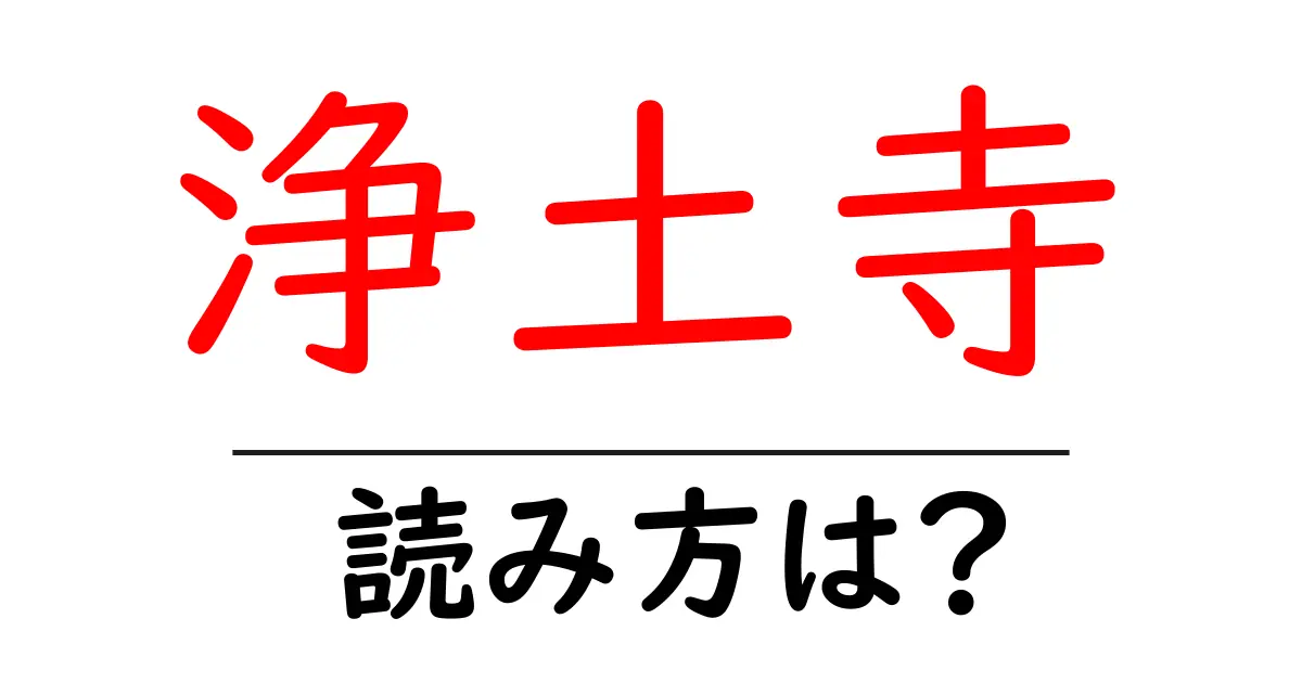 浄土寺の読み方は？神社・寺の読み方を解説