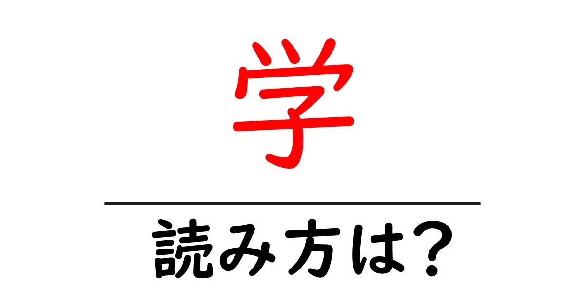 学駅の読み方は?鉄道の駅名の読み方を解説