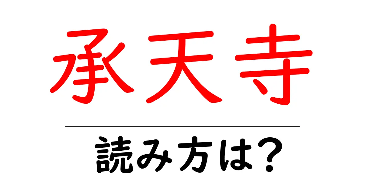 承天寺の読み方は?神社・寺の読み方を解説