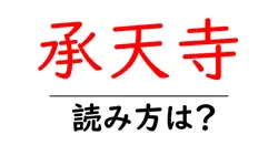 承天寺の読み方は？神社・寺の読み方を解説