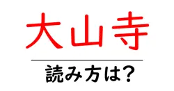 大山寺の読み方は？神社・寺の読み方を解説