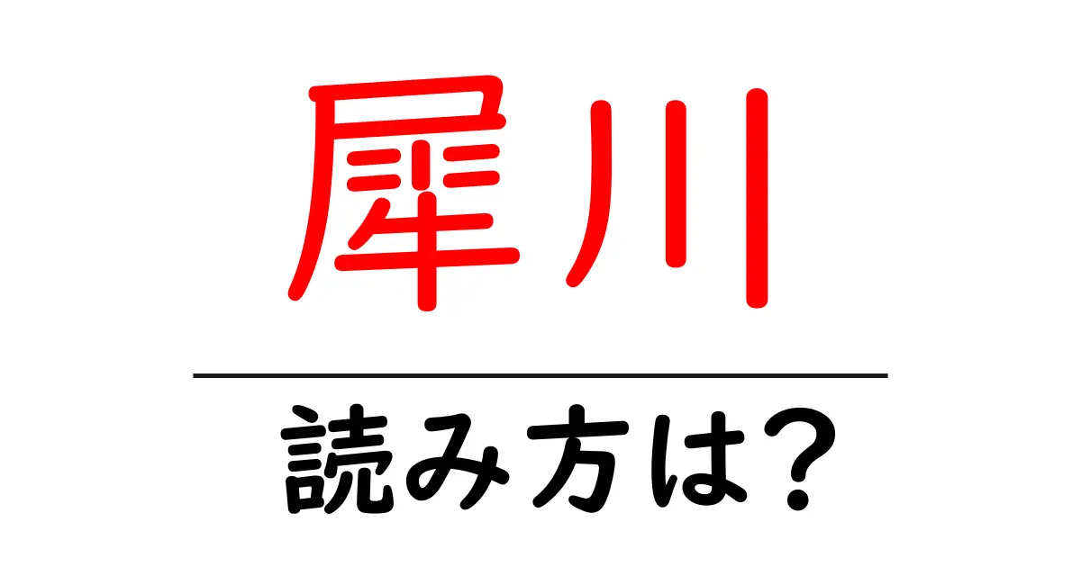 犀川駅の読み方は?鉄道の駅名の読み方を解説