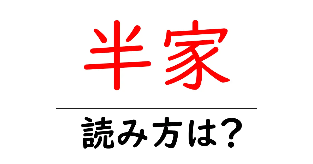 半家駅の読み方は?鉄道の駅名の読み方を解説