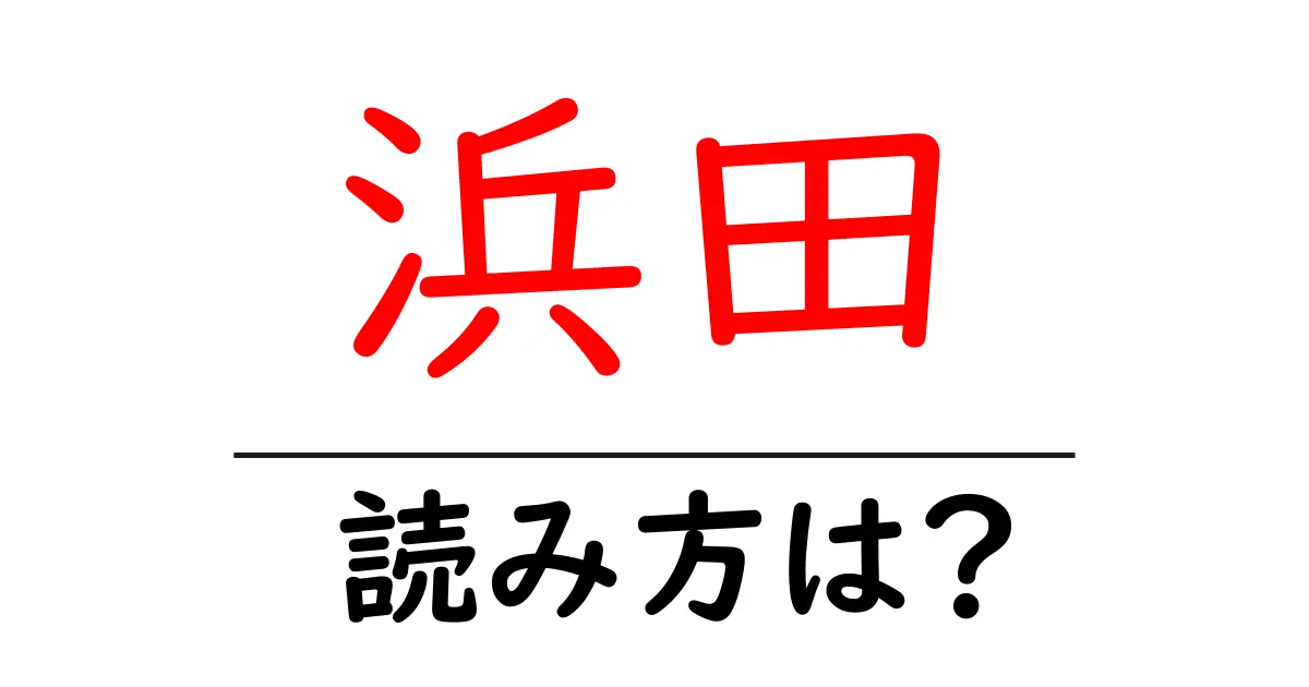 浜田駅の読み方は？鉄道の駅名の読み方を解説