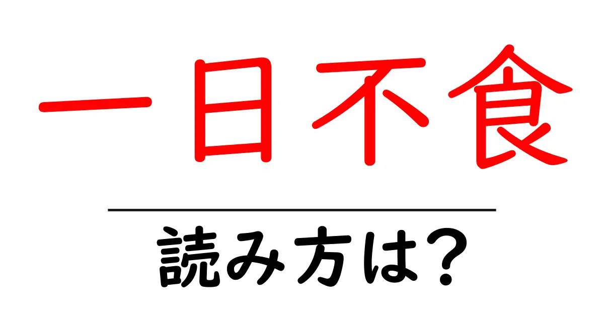 一日不食の読み方は？難読語の読みと意味を解説