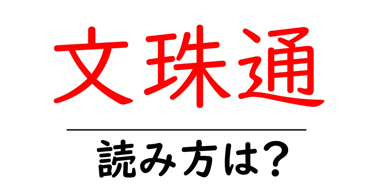 文珠通駅の読み方は?鉄道の駅名の読み方を解説