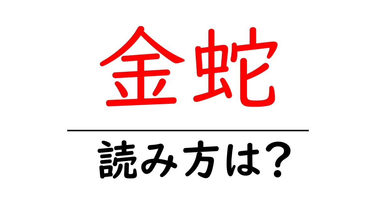 金蛇の読み方は?難読語の読みと意味を解説