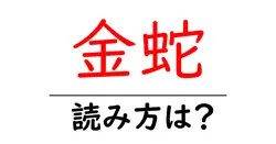 金蛇の読み方は？難読語の読みと意味を解説