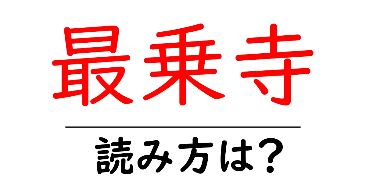 最乗寺の読み方は?神社・寺の読み方を解説